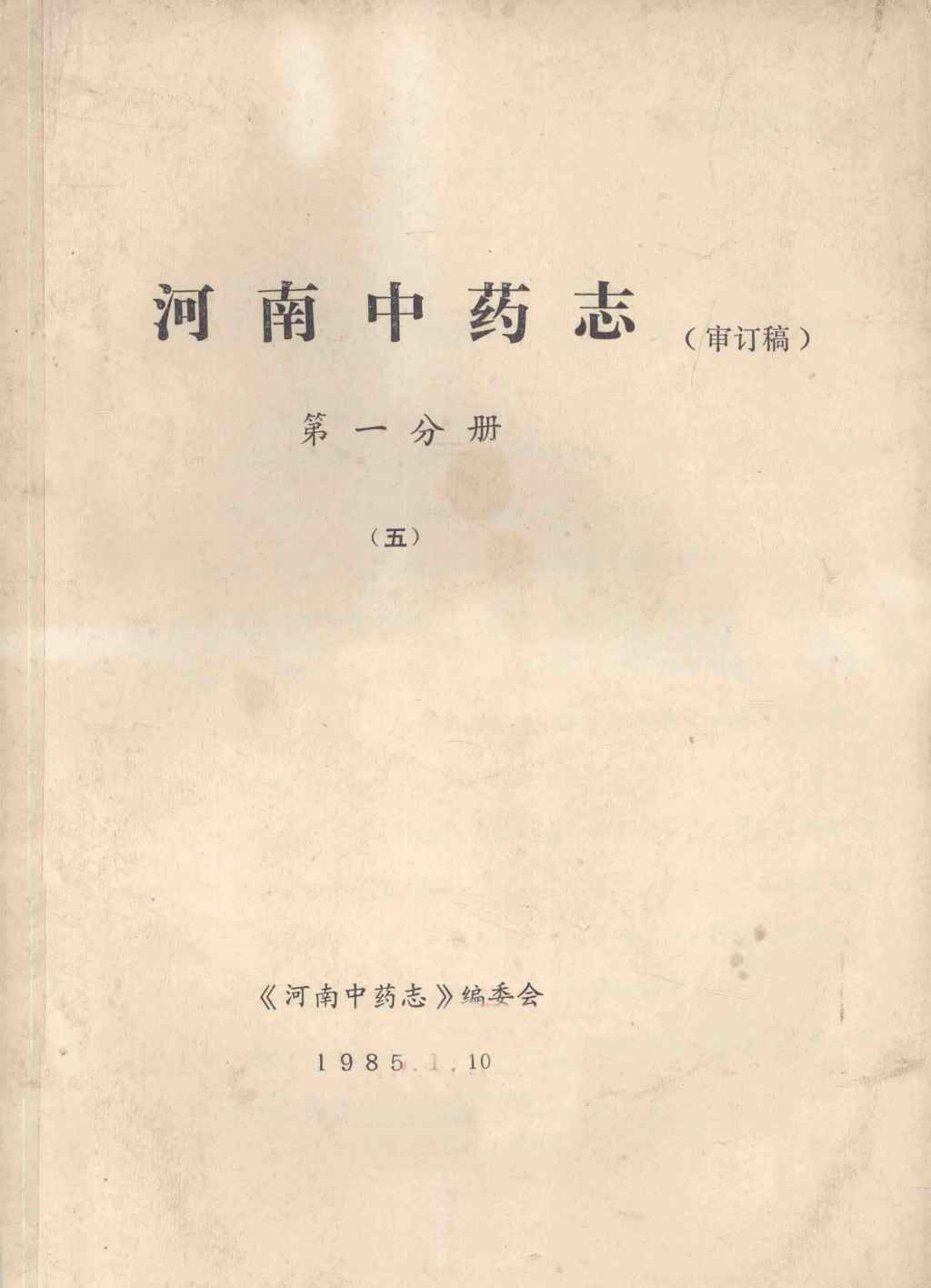 河南中药志  第1分册  5  审订稿